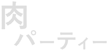 肉パーティー