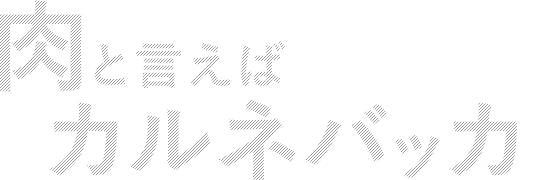 肉と言えばカルネバッカ