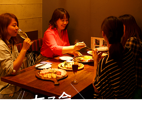 女子会