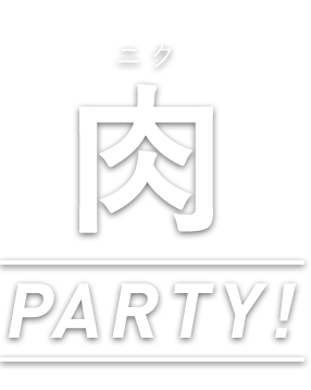 肉Party