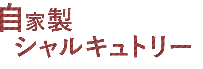 自家製シャルキュトリー