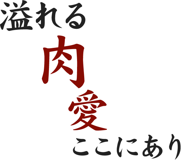 溢れる肉愛ここにあり