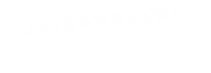 えっ？あの料理って何？