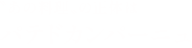 〝あの料理〟の正体はパテドカンパーニュ