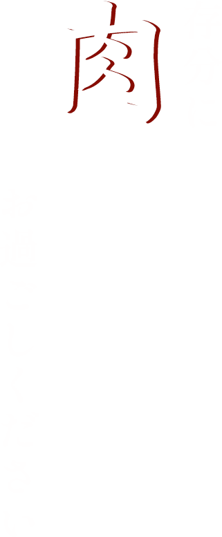 存分に肉を楽しむ夜をお過ごしください
