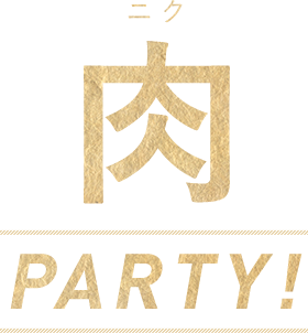 肉PARTY