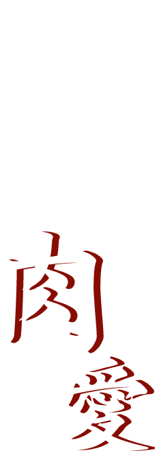 溢れる肉愛