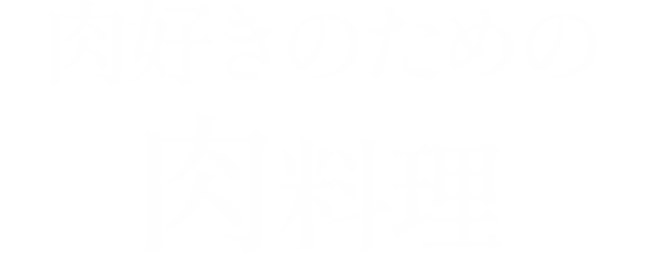 肉好きのための肉料理