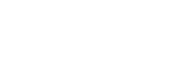 肉の隣には樽生スパークリング®