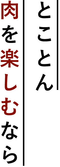 肉を楽しむなら