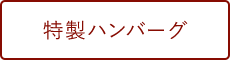 特製ハンバーグ