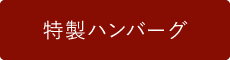 特製ハンバーグ