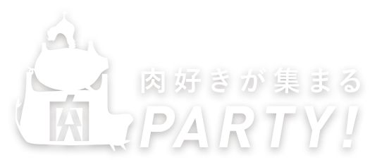 肉好きが集まる