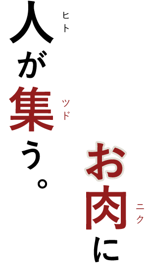 美味しいお肉に