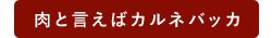 肉と言えばカルネバッカ