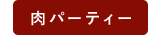 肉パーティー