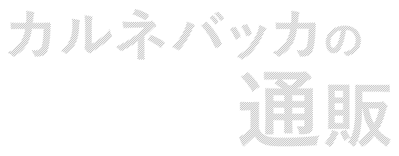 カルネバッカの通販