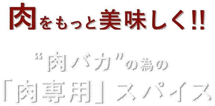 肉をもっと美味しく！！“肉バカ”の為の「肉専用」スパイス