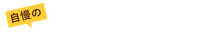 carne好きは必見！自慢のお肉も販売しています！