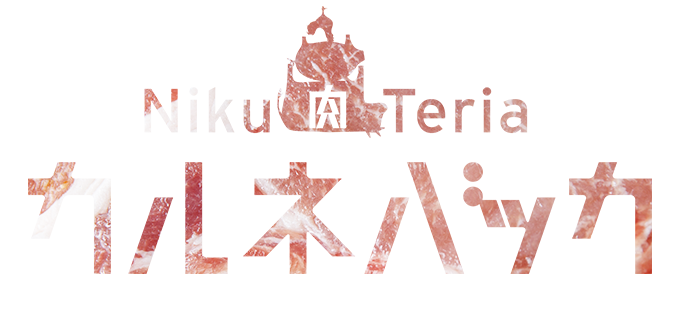 肉バル「カルネバッカ」