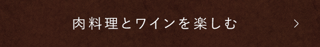 肉料理とワインを楽しむ