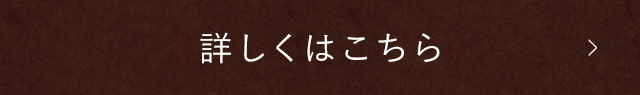 詳しく