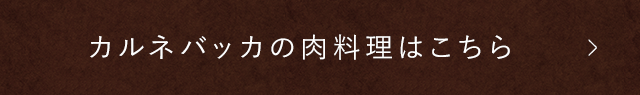 カルネバッカの肉料理