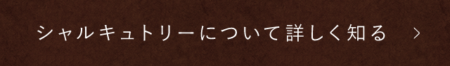 シャルキュトリーについて詳しく知る