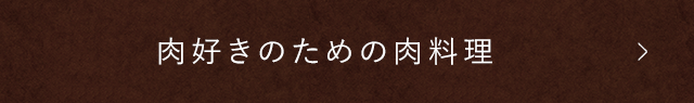 肉好きのための肉料理