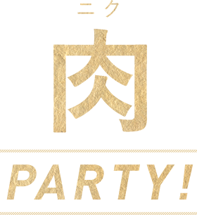 肉PARTY