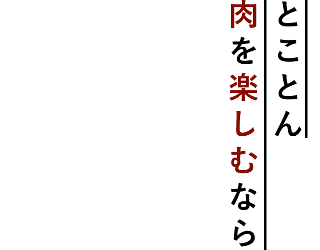 とことん肉を楽しむなら