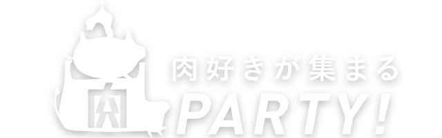 肉好きが集まる