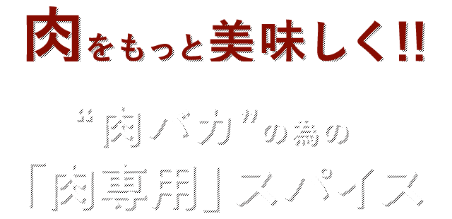 肉をもっと美味しく！！“肉バカ”の為の「肉専用」スパイス