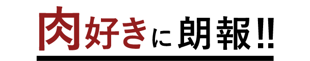 “肉好きに朗報！！”