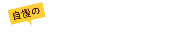 carne好きは必見！自慢のお肉も販売しています！